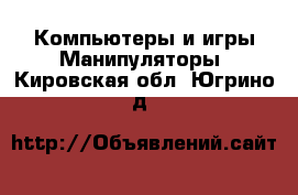 Компьютеры и игры Манипуляторы. Кировская обл.,Югрино д.